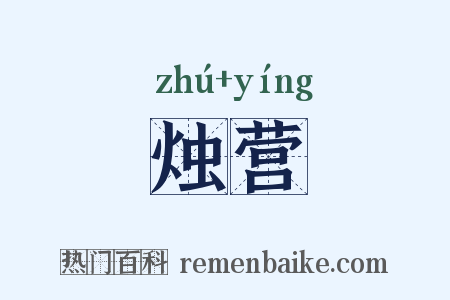 烛营是什么意思的图片